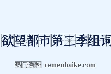 欲望都市第二季组词是什么意思的图片